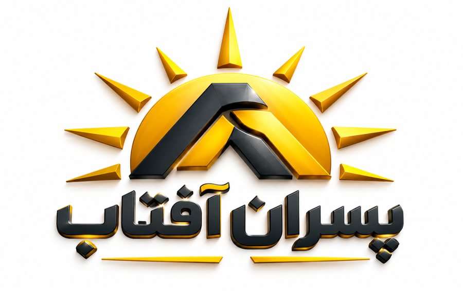 پوشاک پسران آفتاب