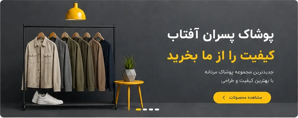 پوشاک مردانه پسران آفتاب main_banner_hd