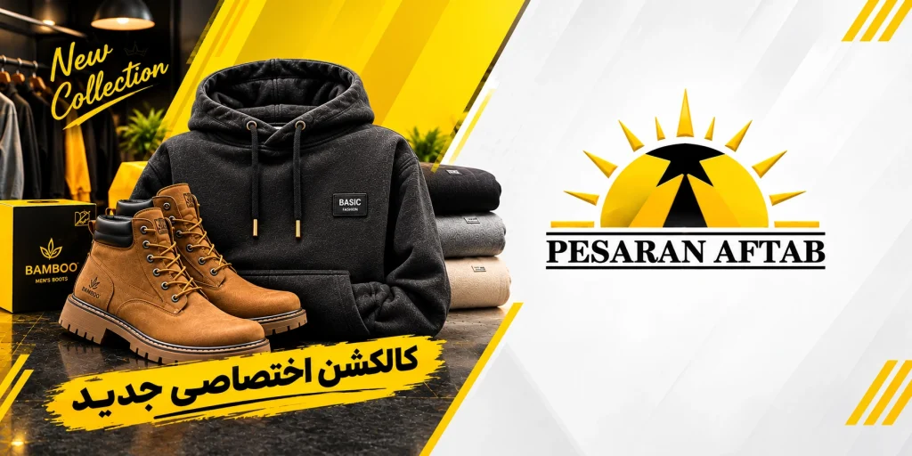 پوشاک مردانه پسران آفتاب Bamboo Boots and Basic Fashion Collection